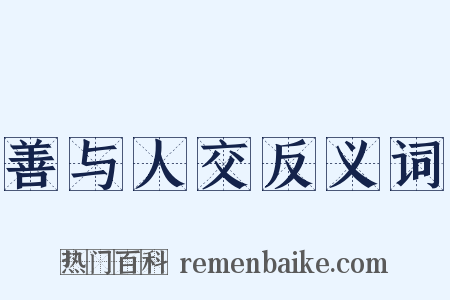 善与人交反义词是什么意思的图片